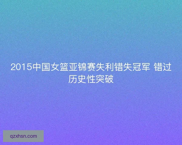2015中国女篮亚锦赛失利错失冠军 错过历史性突破